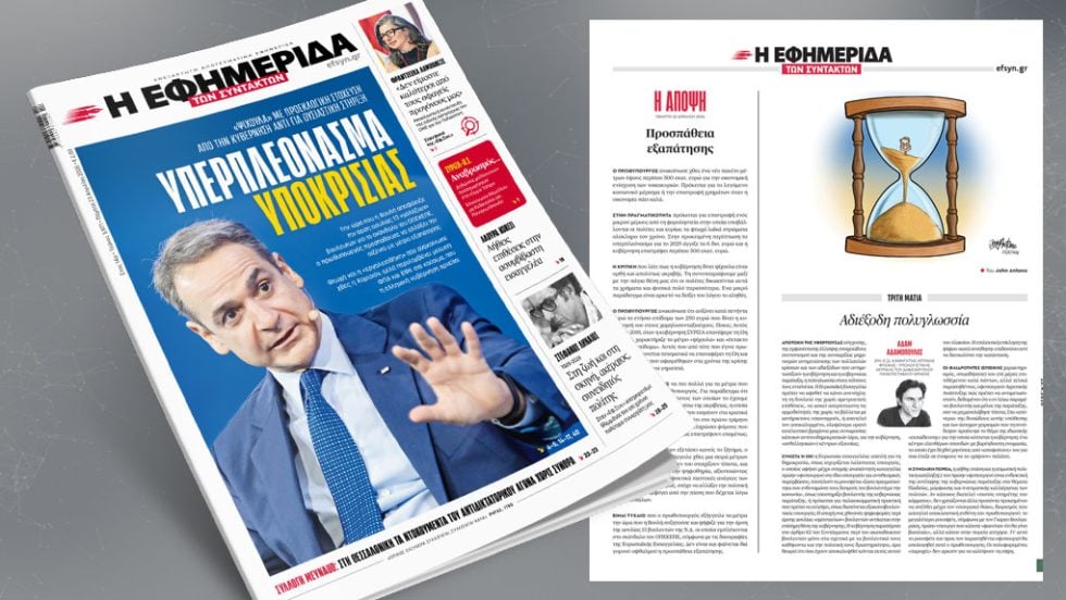 Υπερπλεόνασμα υποκρισίας